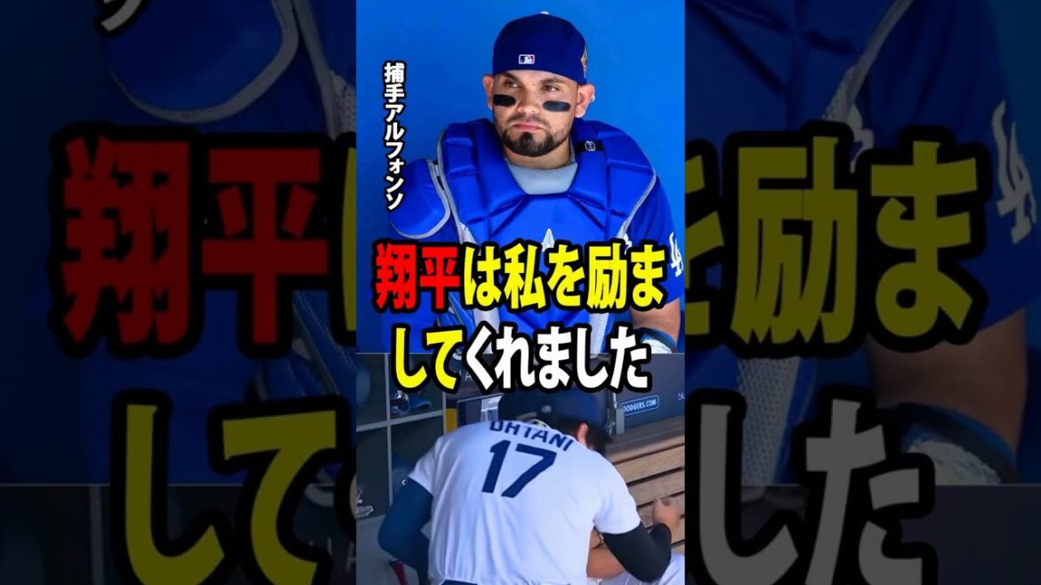 【大谷翔平】ベネズエラ出身の新人捕手アルフォンソは、祖国で発生した地震で母と妹を亡くすという深い悲しみを経験した。そして、大谷から掛けられた心温まる言葉に、父子そろ【海外の反応 MLBメジャー 野球】