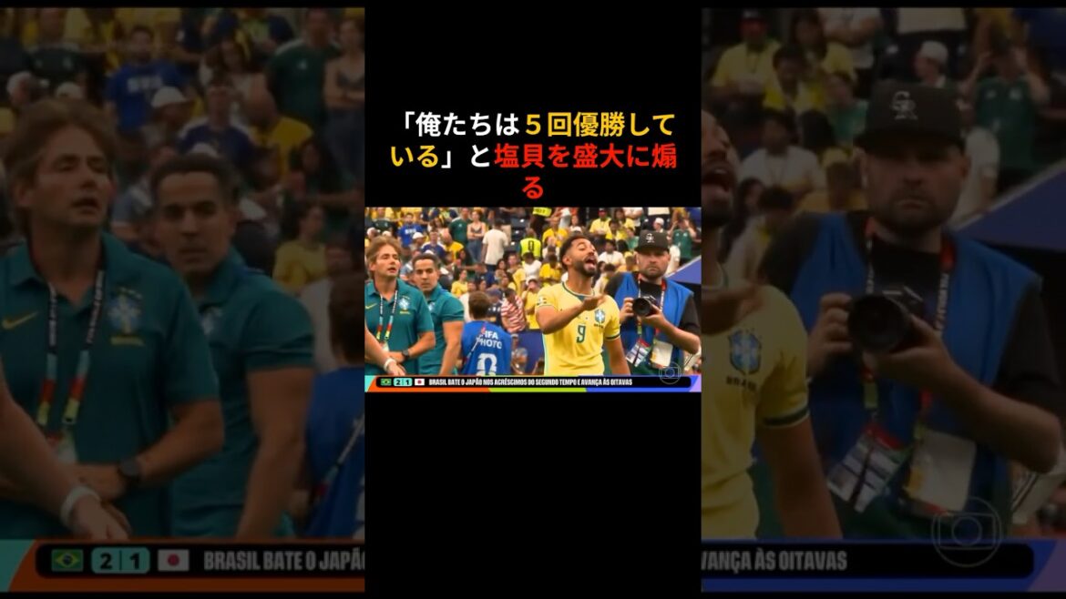 【W杯】ブラジル代表クーニャの煽りに対する日本代表・塩貝のメンタルがヤバすぎた… 田中碧とは抱擁も #クーニャ #塩貝健人 【W杯】ブラジル代表クーニャの煽りに対する日本代表・塩貝のメンタルがヤバすぎた… 田中碧とは抱擁も #クーニャ #塩貝健人