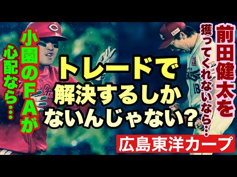 【広島東洋カープ】小園の去就が不明 前田健太の活躍が後悔と球団の対応への不満を呼び起こす そんな問題を解決するのが「トレード」です! 【小園海斗】【前田健太】【新井貴浩】【カープ】