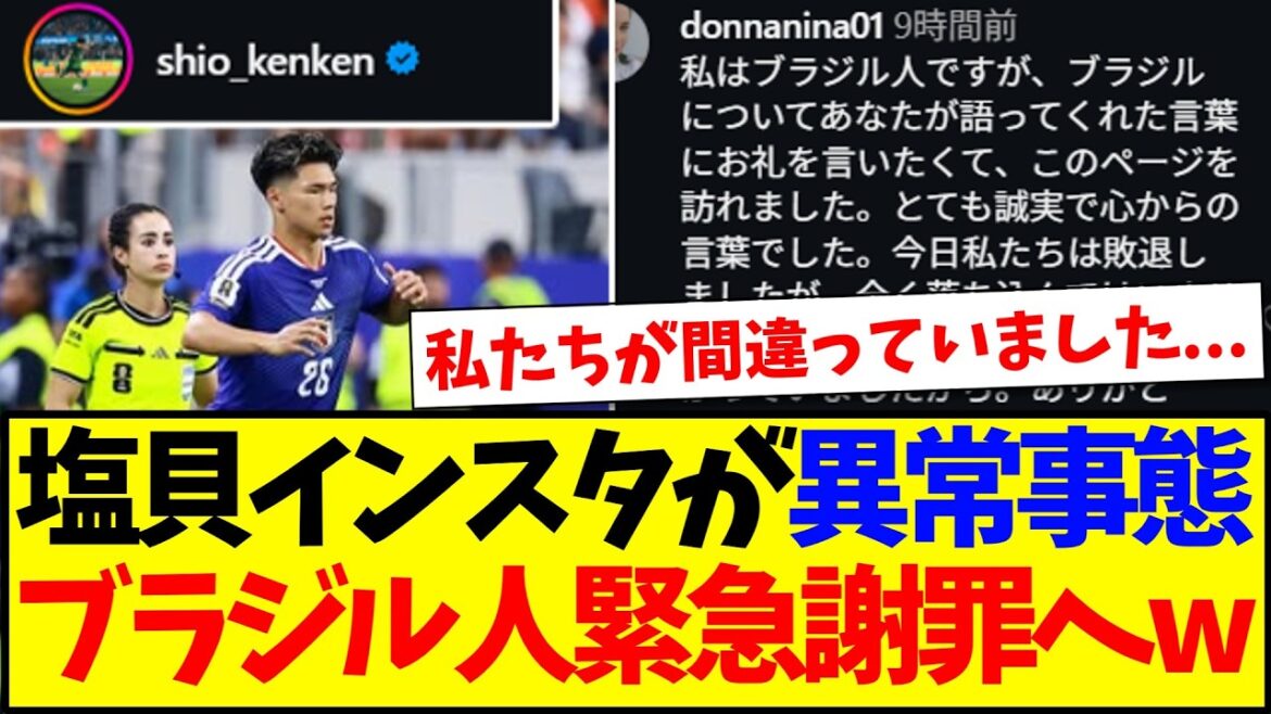 【ブラジルの反応】塩貝のインスタに緊急謝罪するブラジルサポーターの反応がこちらですwwww 【ブラジルの反応】塩貝のインスタに緊急謝罪するブラジルサポーターの反応がこちらですwwww