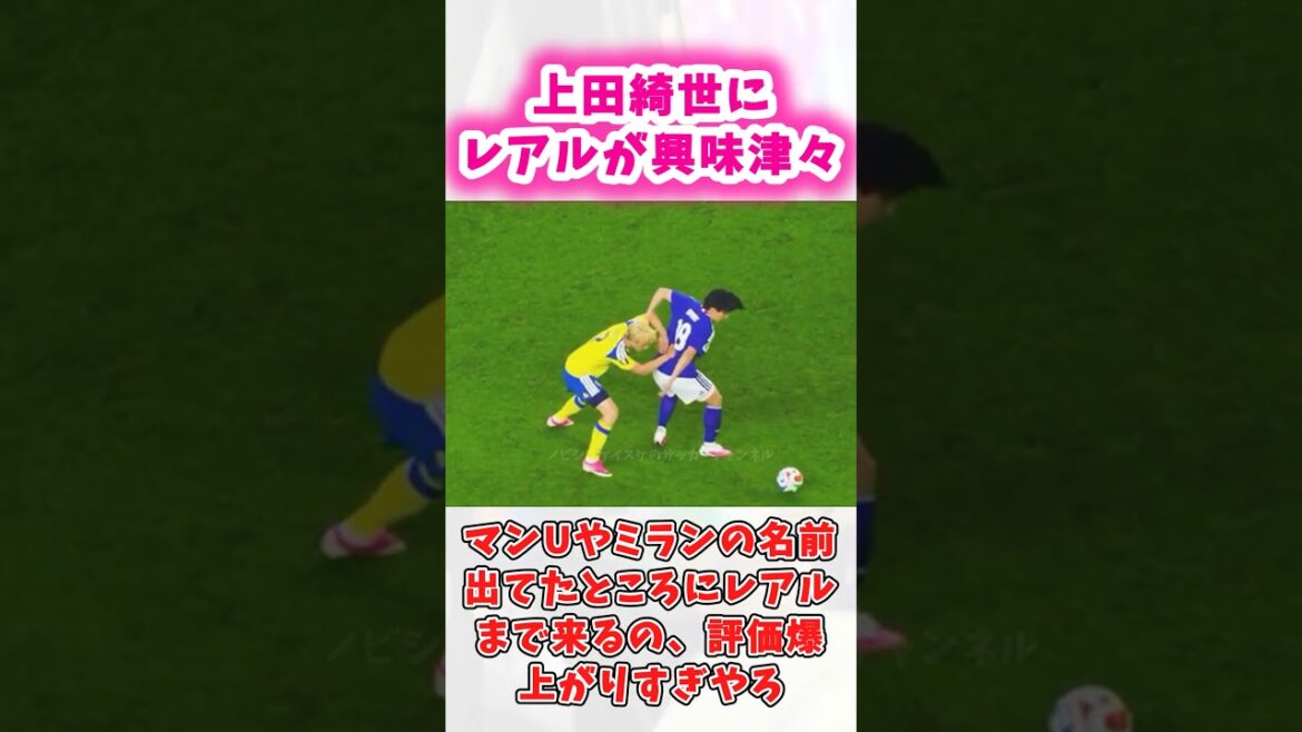 上田綺世にレアルが興味津々
