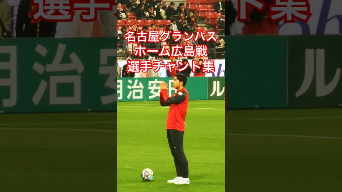 【グランパスアーカイブ】サンフレッチェ広島戦 試合前選手チャント集(2026年2月21日 J1 第3節 名古屋グランパス×V・ファーレン長崎) 【グランパスアーカイブ】サンフレッチェ広島戦 試合前選手チャント集(2026年2月21日 J1 第3節 名古屋グランパス×V・ファーレン長崎)