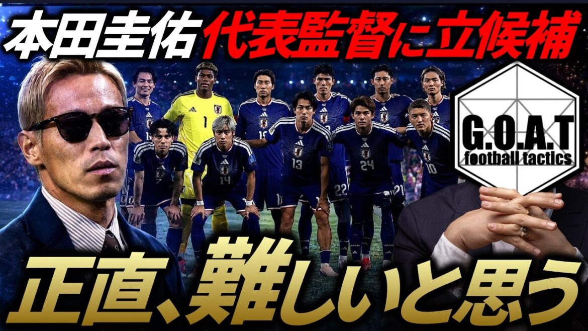 【実際どう?】本田圭佑氏が日本代表監督候補に逆オファー…本田監督への期待と懸念とは?|サッカー日本代表/森保ジャパン【GOAT切り抜き】 【実際どう?】本田圭佑氏が日本代表監督候補に逆オファー...本田監督への期待と懸念とは?|サッカー日本代表/森保ジャパン【GOAT切り抜き】
