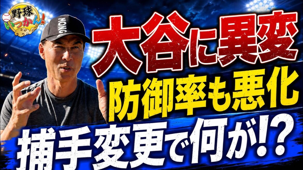 【激怒の真相】大谷翔平と若手捕手ラッシングの間に何が?長谷川滋利が語る「メジャーの配球」とドジャースの死角