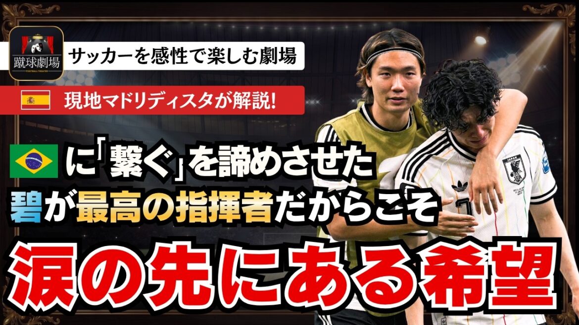 大国の笑顔を90分間奪い続けた。だけども、神様はブラジルを選んだ。 サッカー日本代表 侍ブルー日本代表VSブラジル代表 FIFAワールドカップ 田中碧 佐野海舟 鈴木ザイオン 大国の笑顔を90分間奪い続けた。だけども、神様はブラジルを選んだ。 サッカー日本代表 侍ブルー日本代表VSブラジル代表 FIFAワールドカップ 田中碧 佐野海舟 鈴木ザイオン
