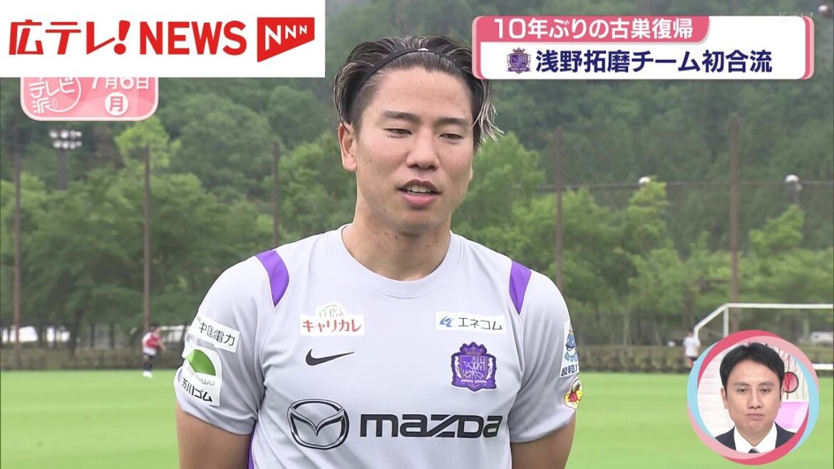 サンフレッチェ広島 浅野拓磨選手が10年ぶり復帰し初合流&ユース野口蓮斗トップ昇格 サンフレッチェ広島 浅野拓磨選手が10年ぶり復帰し初合流&ユース野口蓮斗トップ昇格