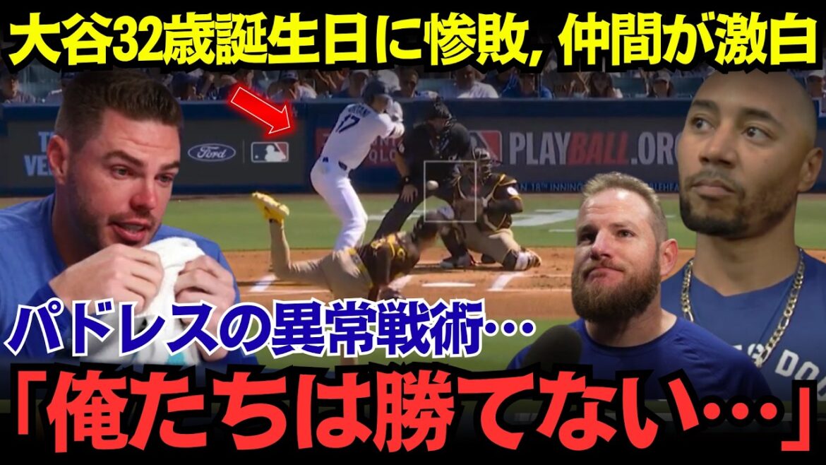 【大谷翔平】32歳誕生日直後にドジャース2対5惨敗…大谷は奮闘も、初回パドレスの首脳陣激変と異例戦術でベッツ、マンシー、フリーマンが動揺【MLB海外の反応】