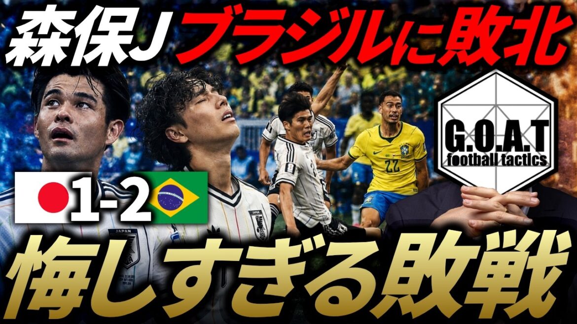 【試合分析】森保J、大健闘もブラジルに逆転負け…その要因や課題とは?/日本代表vsブラジル代表を戦術的な観点から解説|2026北中米W杯【GOAT切り抜き】 【試合分析】森保J、大健闘もブラジルに逆転負け...その要因や課題とは?/日本代表vsブラジル代表を戦術的な観点から解説|2026北中米W杯【GOAT切り抜き】