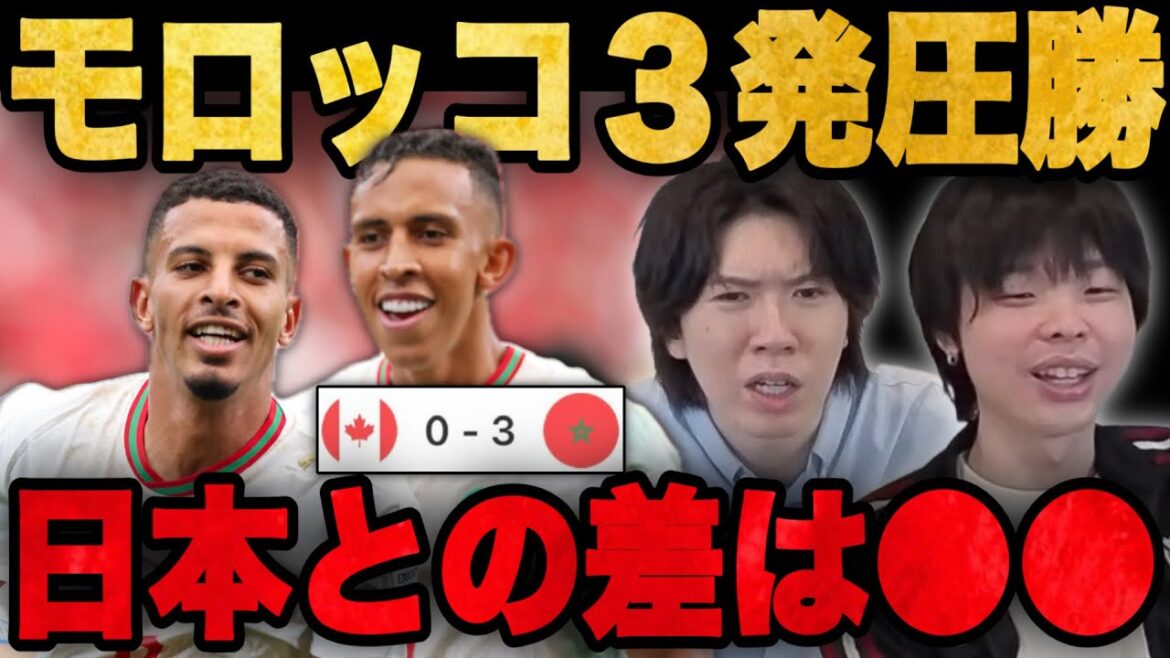 モロッコが圧巻3発勝利でベスト8へ…日本代表とモロッコの差を語るりょーとヨップ•••【プレチャン】 モロッコが圧巻3発勝利でベスト8へ…日本代表とモロッコの差を語るりょーとヨップ•••【プレチャン】