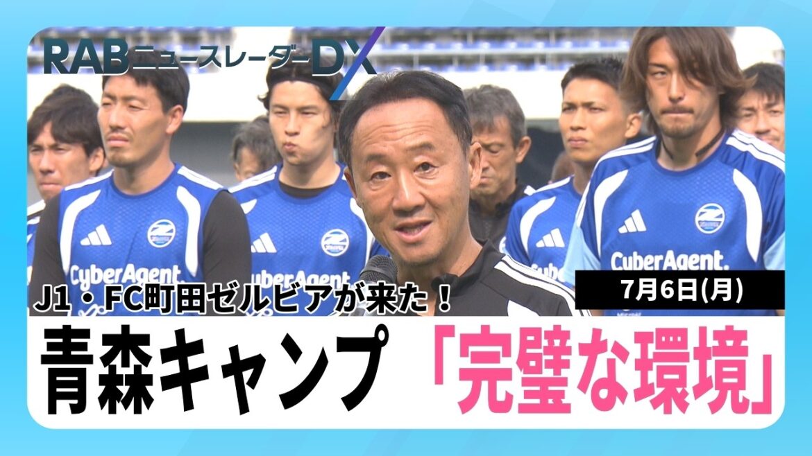 J1・FC町田ゼルビアが青森市で初のトレーニングキャンプ!今月11日にはJ2ヴァンラーレ八戸と練習試合 J1・FC町田ゼルビアが青森市で初のトレーニングキャンプ!今月11日にはJ2ヴァンラーレ八戸と練習試合