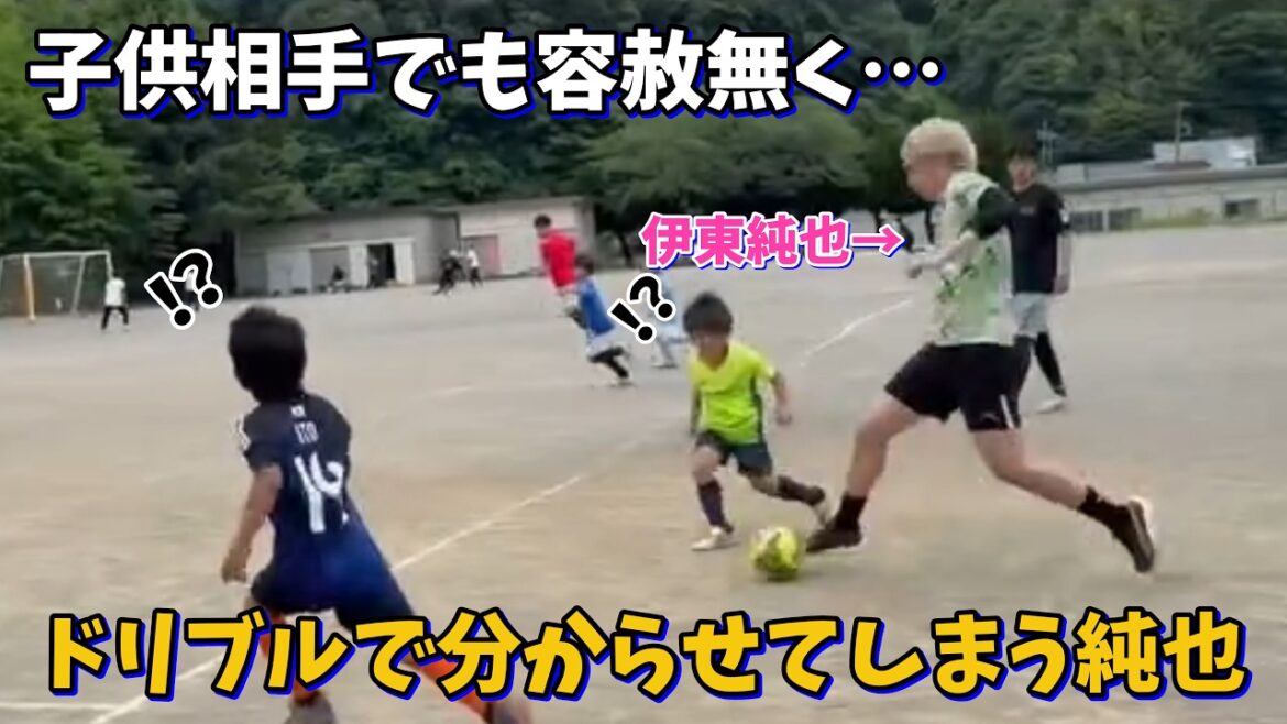 子供相手でも容赦無くイナズマドリブルで分からせてしまう伊東純也が面白すぎる！笑