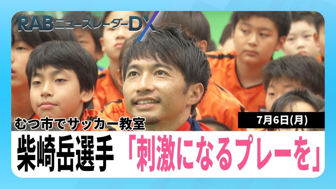 「青森の子どもの刺激に」野辺地町出身の柴崎岳選手がむつ市でサッカー教室！市長のゴール演出も