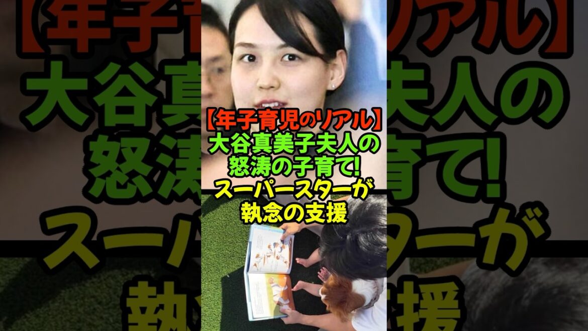 大谷翔平選手と真美子夫人世界のトップスターも家では一人のパパ!2025年4月に長女、6月に長男が誕生、『年子育児』という怒涛の日々に突入#大谷翔平 #真美子夫人 #ドジャース #年子育児 #家族の絆