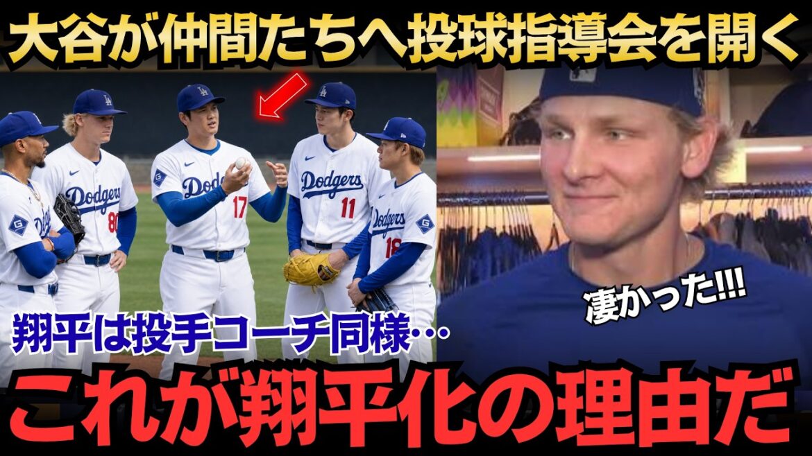 【大谷翔平】仲間が口をそろえた「投手コーチそのもの」分かりやすい投球指導でドジャース激変!進化を続ける三刀流の舞台裏【海外の反応/MLB/メジャー/野球】