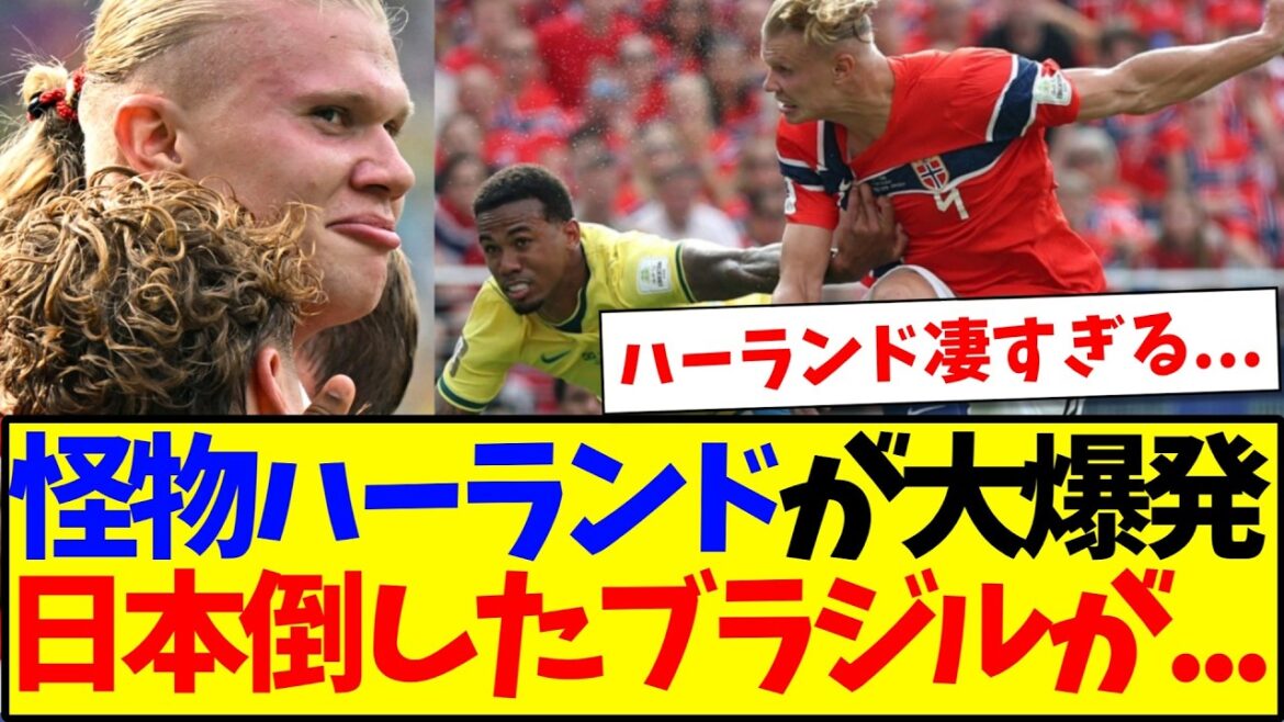 【速報】ブラジルvsノルウェー、怪物ハーランドが大暴れした結果が… 【速報】ブラジルvsノルウェー、怪物ハーランドが大暴れした結果が...