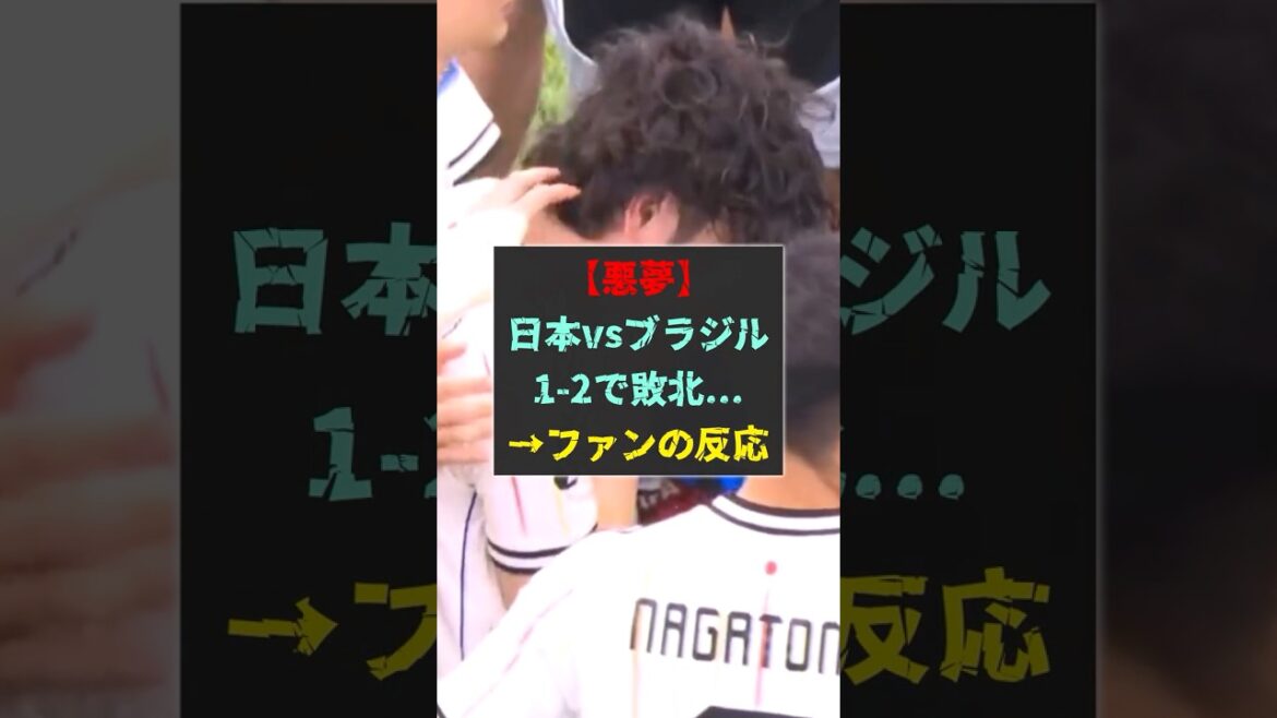 【悪夢】日本vsブラジル1-2で敗北...→ファンの反応
