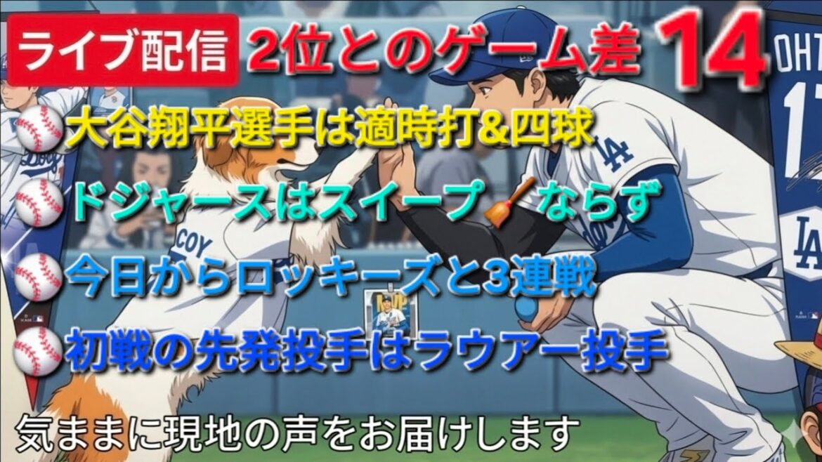 【ライブ配信】大谷翔平選手はタイムリーヒット&四球⚾️ドジャースは残念ながらスイープ🧹ならず⚾️今日からロッキーズと3連戦⚾️初戦の先発投手はラウアー投手⚾️気ままに現地の声をお届けします⚾️