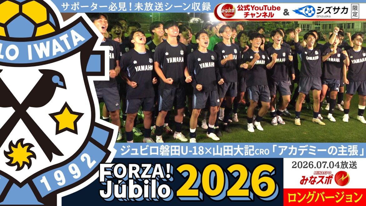 「FORZA!Jubilo」未放送シーン収録のロングバージョン!ジュビロ磐田U-18の選手による「アカデミーの主張」!青春ド真ん中の熱い思いを全力で叫ぶ!!山田大記CROも爆笑の主張とは?【みなスポ】 「FORZA!Jubilo」未放送シーン収録のロングバージョン!ジュビロ磐田U-18の選手による「アカデミーの主張」!青春ド真ん中の熱い思いを全力で叫ぶ!!山田大記CROも爆笑の主張とは?【みなスポ】