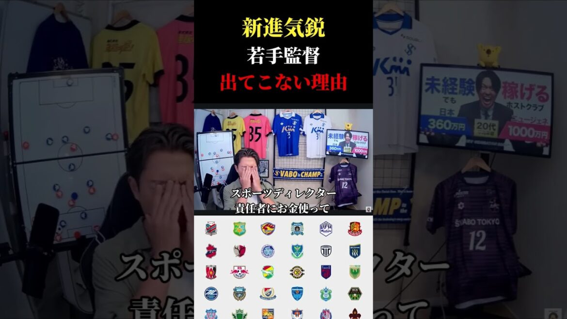 【大問題】日本では若手監督が出てこない理由 レオザ切り抜き #サッカー日本代表 #サッカー #ワールドカップ 【大問題】日本では若手監督が出てこない理由 レオザ切り抜き #サッカー日本代表 #サッカー #ワールドカップ