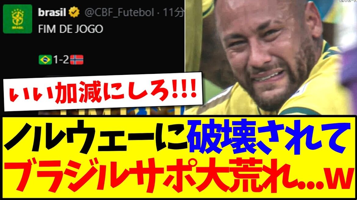 【ブラジルの反応】ノルウェーに破壊されてしまい、大荒れするブラジルサポの反応がこちらです…w 【ブラジルの反応】ノルウェーに破壊されてしまい、大荒れするブラジルサポの反応がこちらです...w
