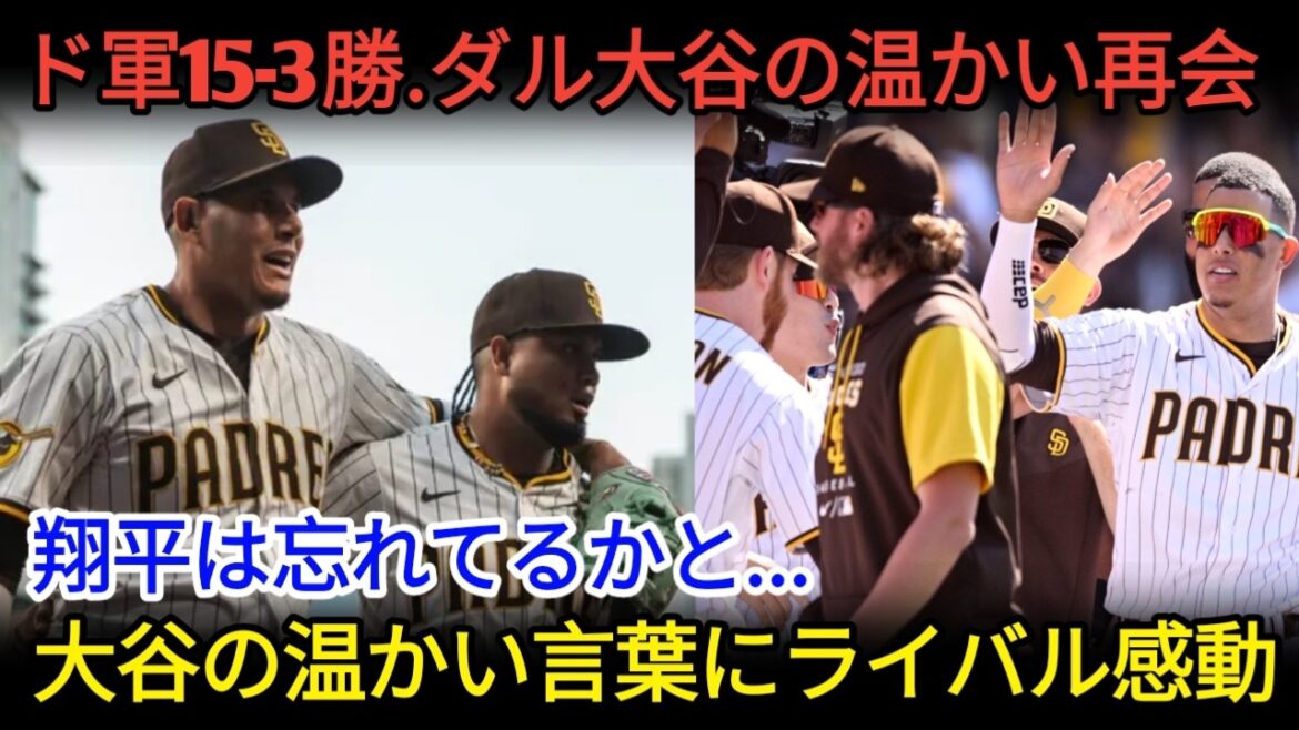 【衝撃】ダルビッシュ有が初告白…「翔平は覚えていた」パドレスのダグアウトで見せた大谷翔平の行動と、just その後の感動の一言とは?【海外の反応・MLB】