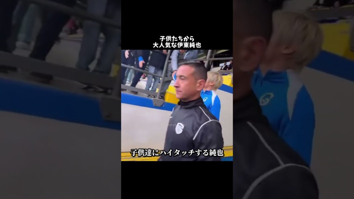 子供たちから大人気な伊東純也　#伊東純也 #サッカー日本代表 #サムライブルー #shorts