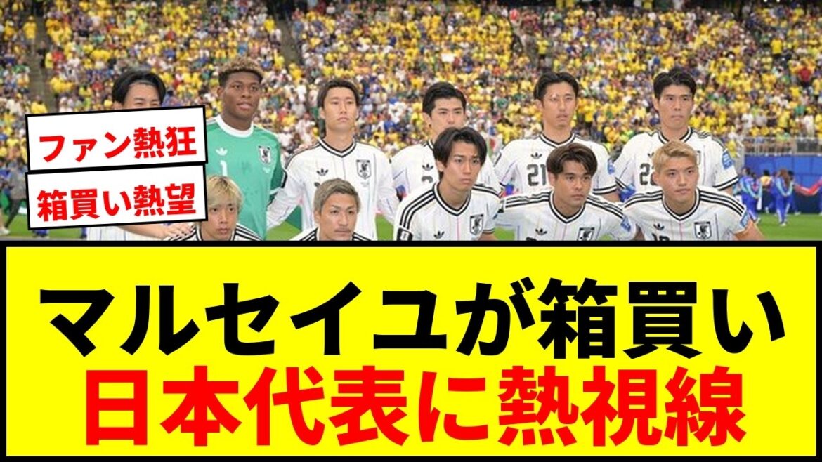 【衝撃】マルセイユが森保ジャパン〝箱買い〟熱望!「日本代表全員と契約すべき」の声にファン熱狂wwww 【衝撃】マルセイユが森保ジャパン〝箱買い〟熱望!「日本代表全員と契約すべき」の声にファン熱狂wwww