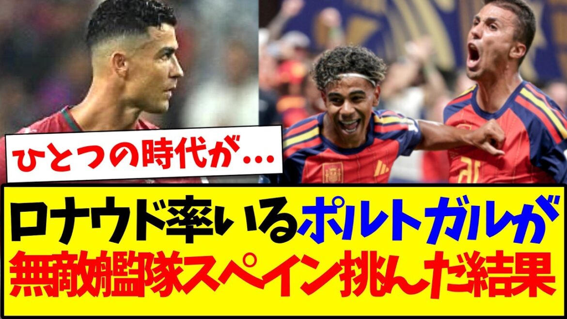 【速報】スペインvsポルトガル見て、衝撃が走る日本サポの反応がこちら… 【速報】スペインvsポルトガル見て、衝撃が走る日本サポの反応がこちら...