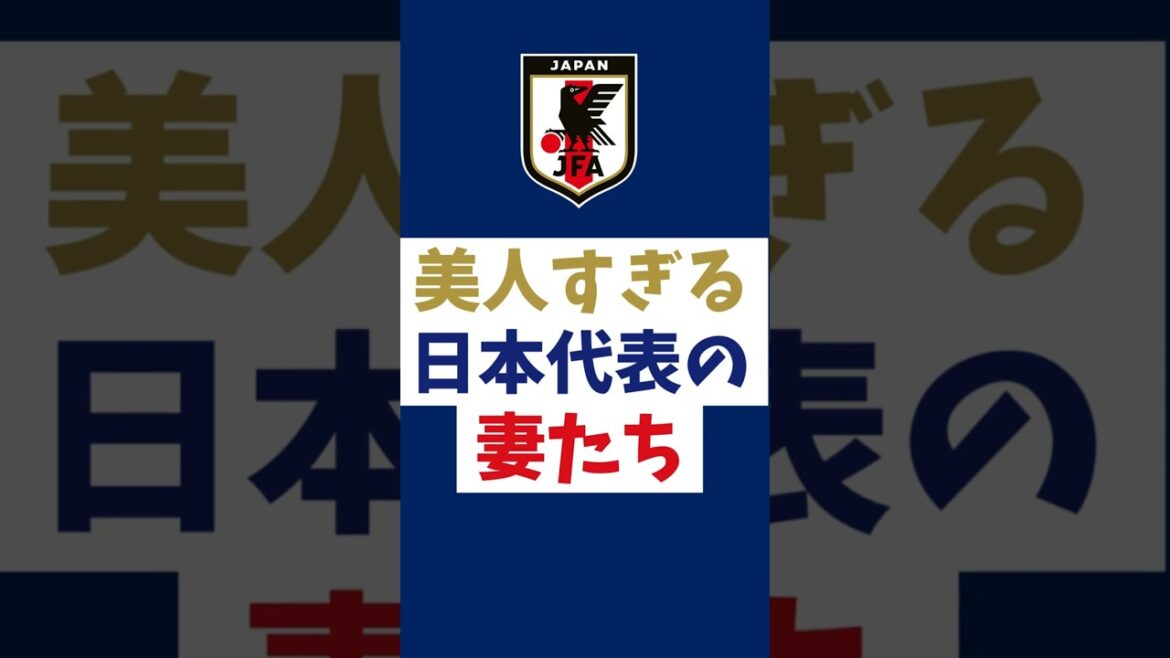 【W杯日本代表】美人すぎる選手の妻たち #shorts #samuraibule #ワールドカップ 【W杯日本代表】美人すぎる選手の妻たち #shorts #samuraibule #ワールドカップ