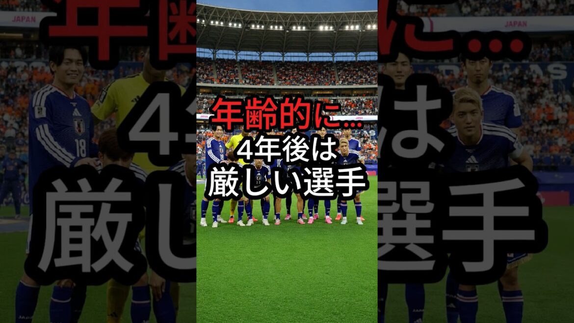 🇯🇵4年後…この選手たちは何歳？