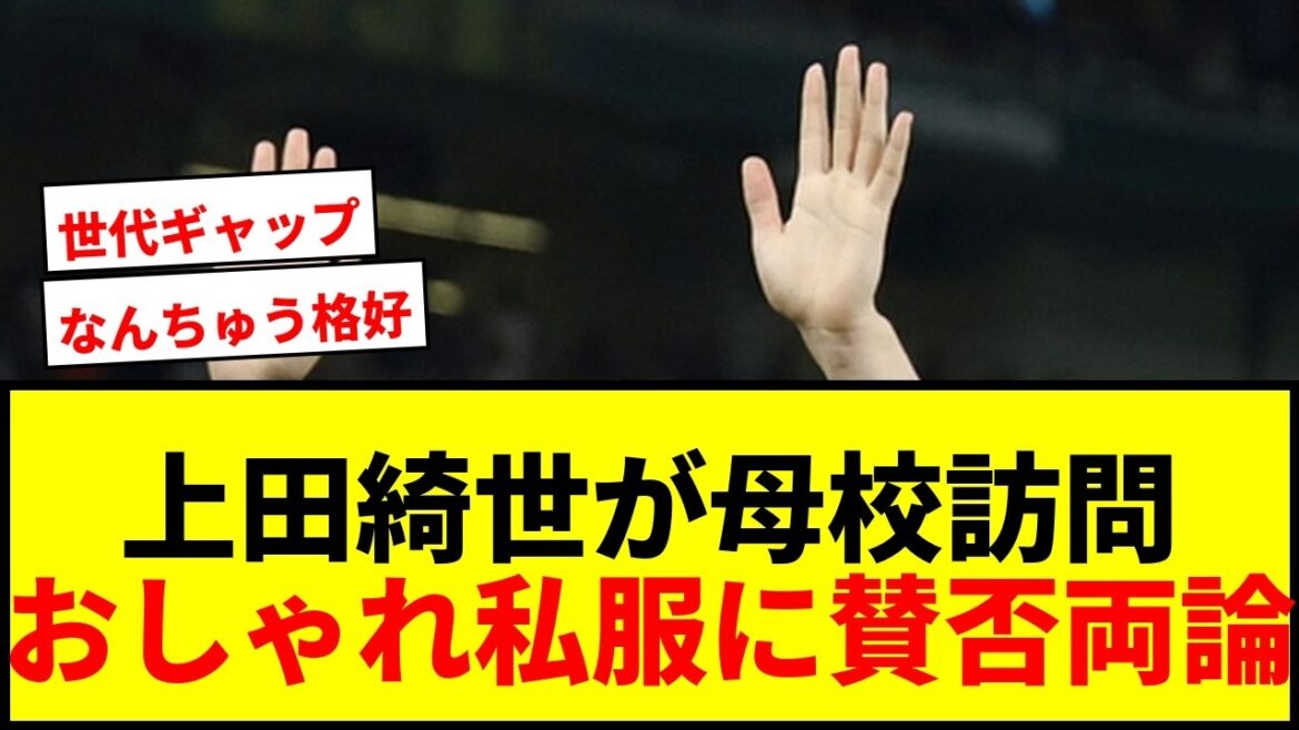 【衝撃】上田綺世、W杯帰国後まさかの母校訪問!おしゃれ私服姿に「なんちゅう格好」と驚きの声wwww 【衝撃】上田綺世、W杯帰国後まさかの母校訪問!おしゃれ私服姿に「なんちゅう格好」と驚きの声wwww
