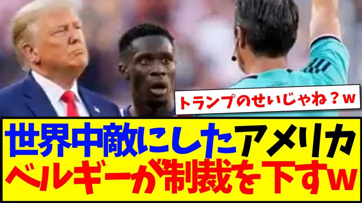 【速報】アメリカvsベルギー見て、スカッとする日本サポの反応がこちらですwwww