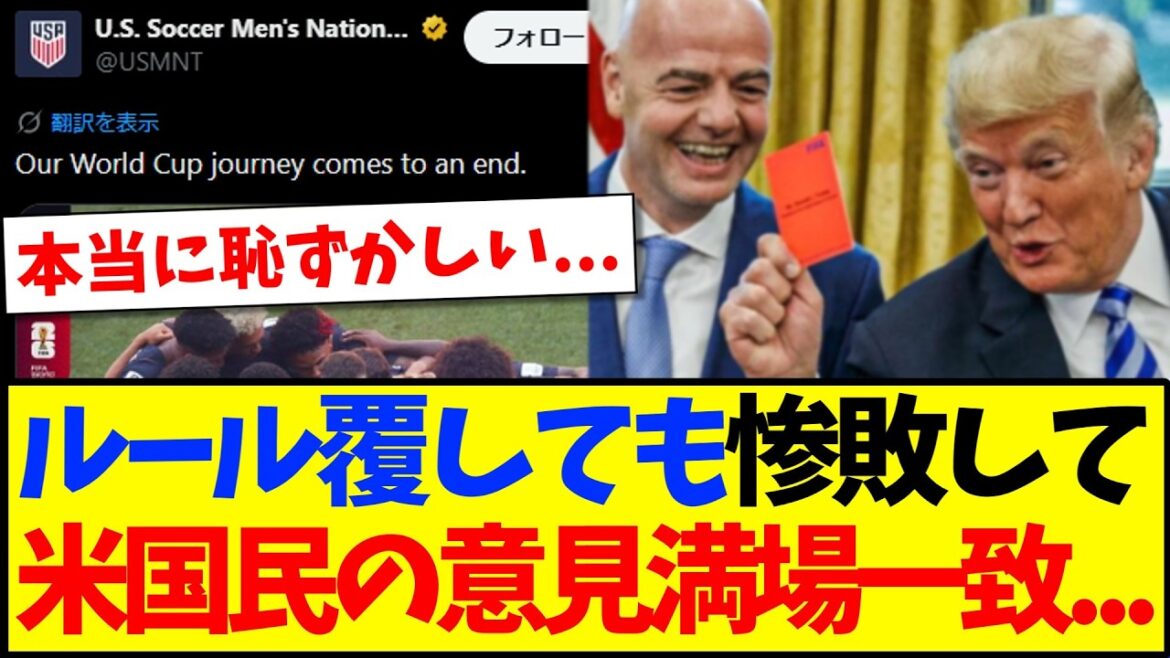 【アメリカの反応】ルール覆してもベルギーにフルボッコされ、アメリカサポのリアルな感想がこちらですwww 【アメリカの反応】ルール覆してもベルギーにフルボッコされ、アメリカサポのリアルな感想がこちらですwww