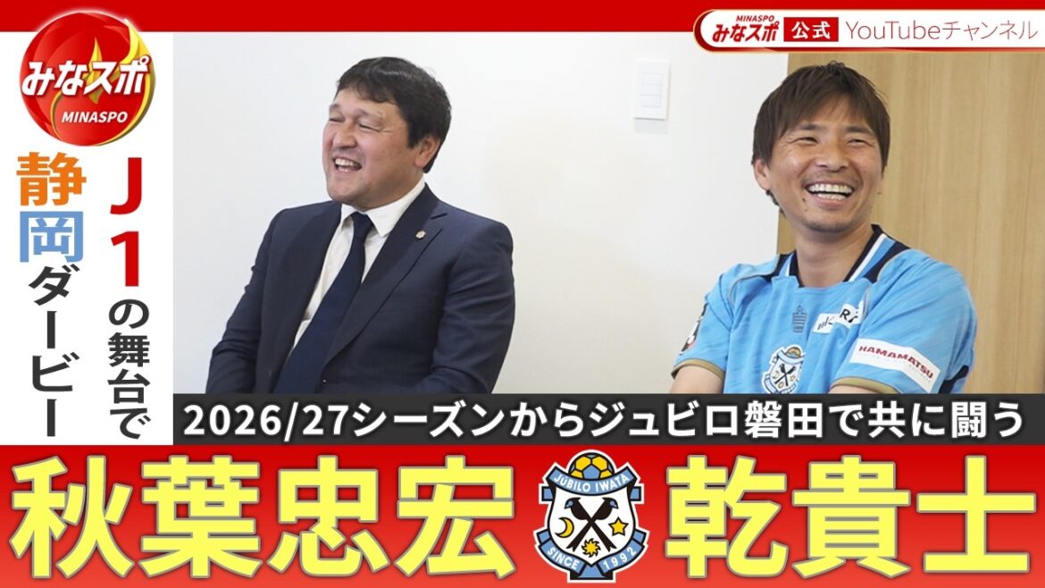 緊急独占インタビュー 秋葉忠宏監督&乾貴士選手を直撃!ジュビロ磐田加入の理由・経過や今後の目標など詳しく語ります!【みなスポ】 緊急独占インタビュー 秋葉忠宏監督&乾貴士選手を直撃!ジュビロ磐田加入の理由・経過や今後の目標など詳しく語ります!【みなスポ】