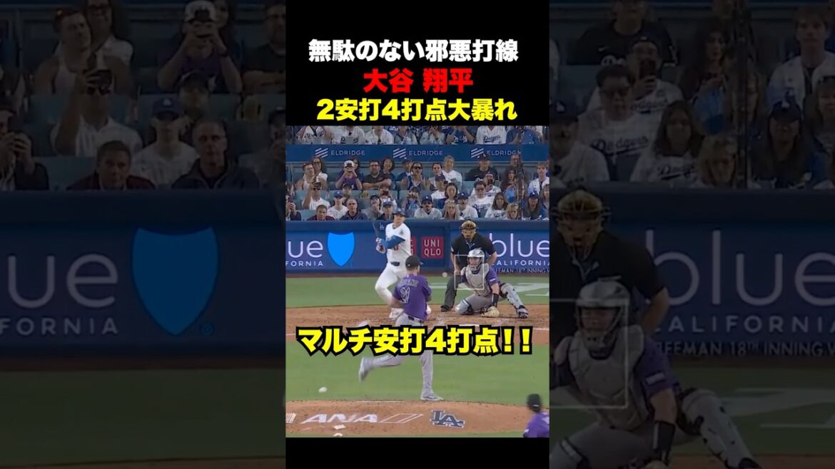 大谷翔平マルチ安打4打点の大暴れ🔥ドジャースが集中打で一挙4得点‼️7月7日