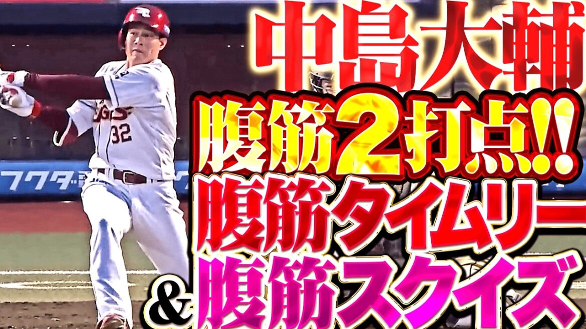 【腹筋2打点】中島大輔『先制タイムリーにスクイズも決めた!! 全員一丸となり効果的な4得点!!』