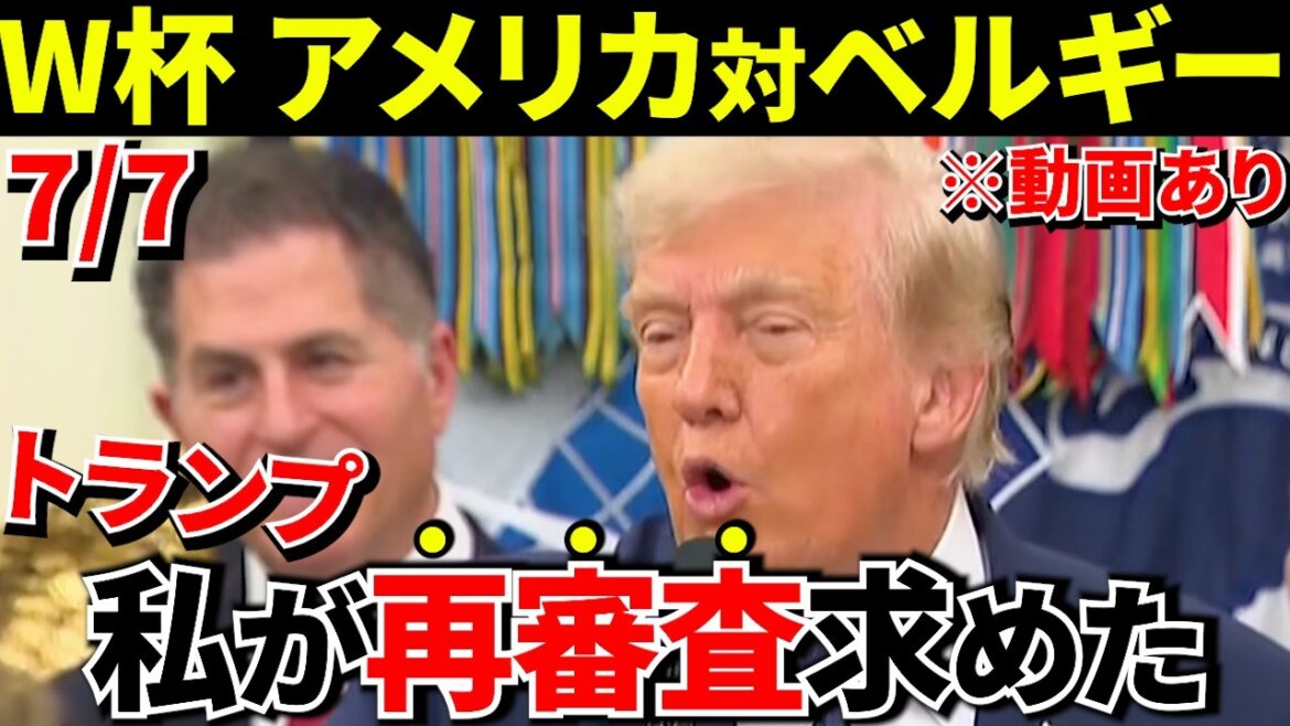 【W杯!!】トランプ激怒「これは誤審だ」FIFAへ異例の再審査要求…結果どうなった!?アメリカ対ベルギー戦【海外の反応】 【W杯!!】トランプ激怒「これは誤審だ」FIFAへ異例の再審査要求…結果どうなった!?アメリカ対ベルギー戦【海外の反応】