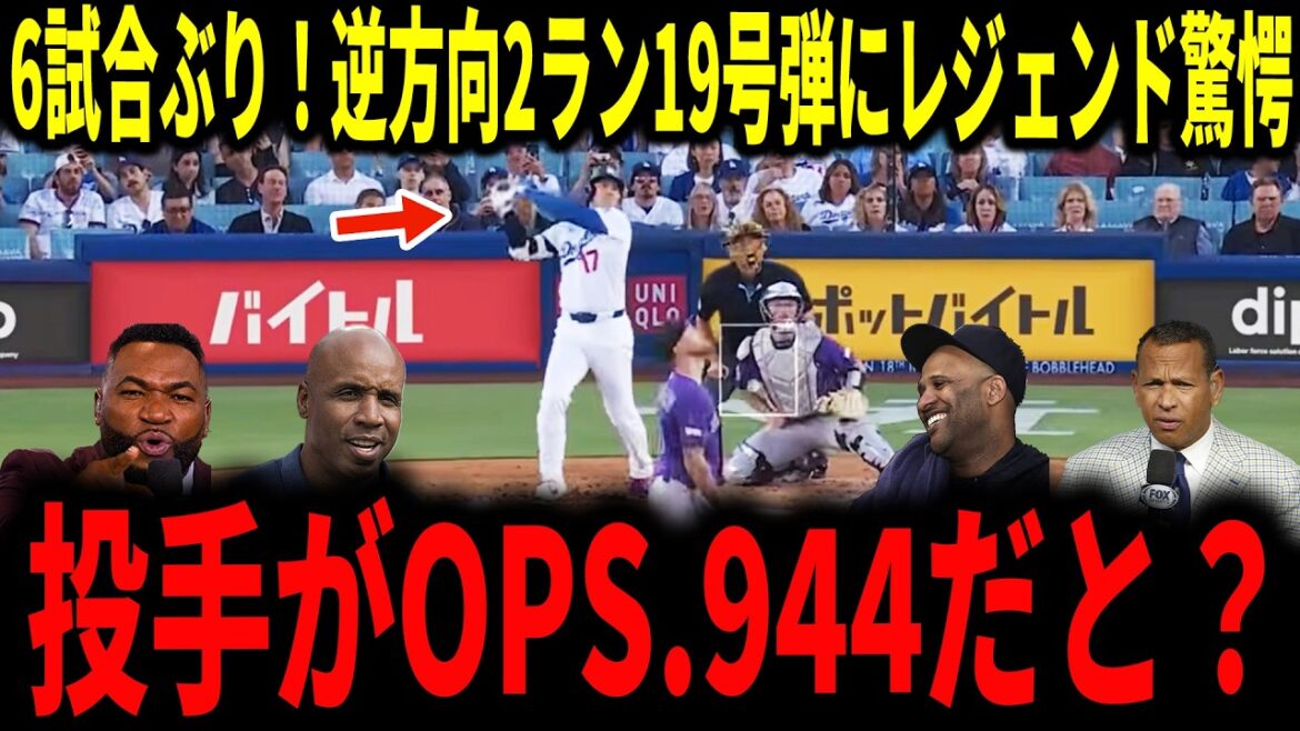 【大谷翔平】大谷6試合ぶり逆方向2ラン19号弾!32歳初の強烈本塁打にレジェンドも驚愕&称賛…