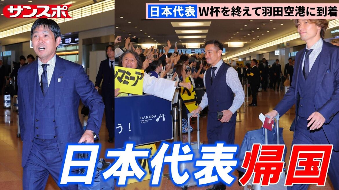 【サッカー】日本代表が帰国　700人のファンが羽田空港で森保監督ら出迎える