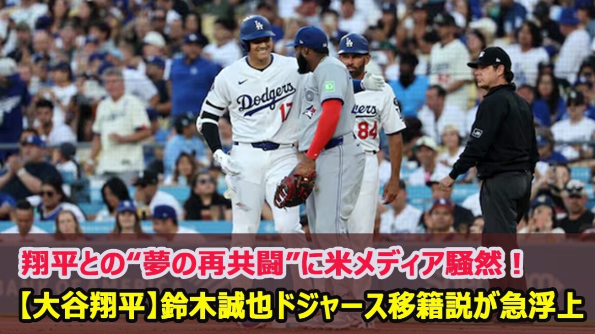 【大谷翔平】鈴木誠也ドジャース移籍説が急浮上…翔平との“夢の再共闘”に米メディア騒然!