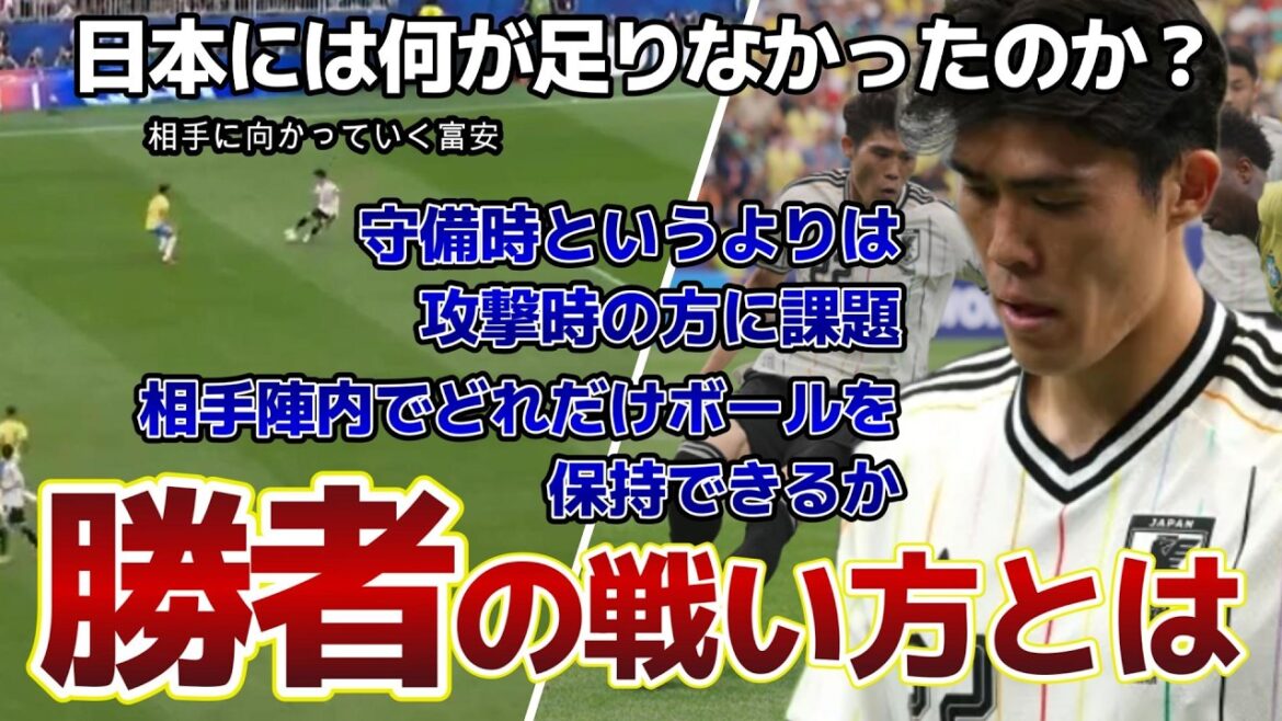 【日本vsブラジル】勝者の戦い方とは、富安のプレイにヒントがある