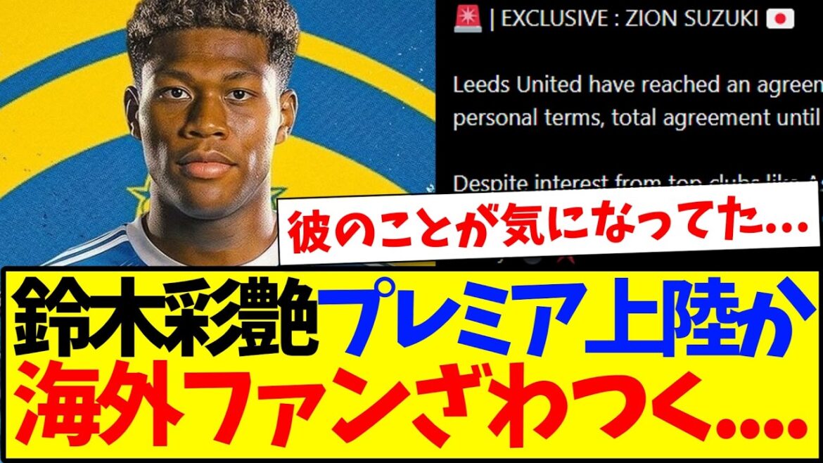 【海外の反応】注目の鈴木彩艶プレミアクラブへ合意報道...ざわつく海外サッカーファンの反応がこちらwww