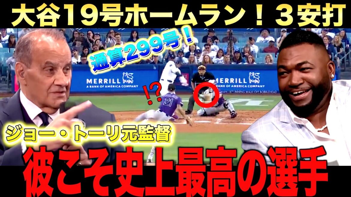 大谷翔平19号ホームラン!通算299号ホームラン!ビッグパピやジョートーリ元監督も絶賛!2