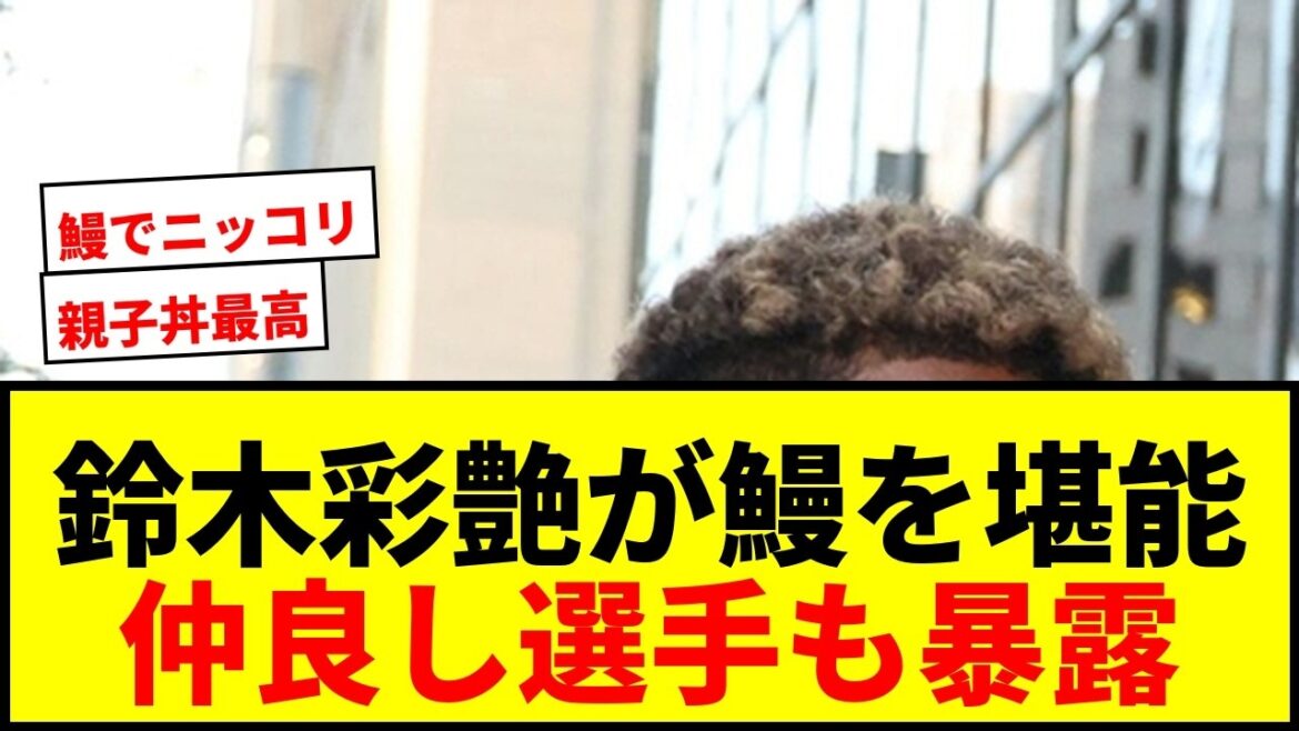 【衝撃】鈴木彩艶が「帰国翌日に先輩と鰻を食べた」と告白!仲良し代表選手も明かす【あさイチ出演】 【衝撃】鈴木彩艶が「帰国翌日に先輩と鰻を食べた」と告白!仲良し代表選手も明かす【あさイチ出演】