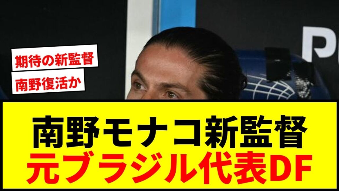 【速報】南野拓実所属モナコ、新監督決定!元ブラジル代表DFフィリペ・ルイスと2028年まで契約! 【速報】南野拓実所属モナコ、新監督決定!元ブラジル代表DFフィリペ・ルイスと2028年まで契約!