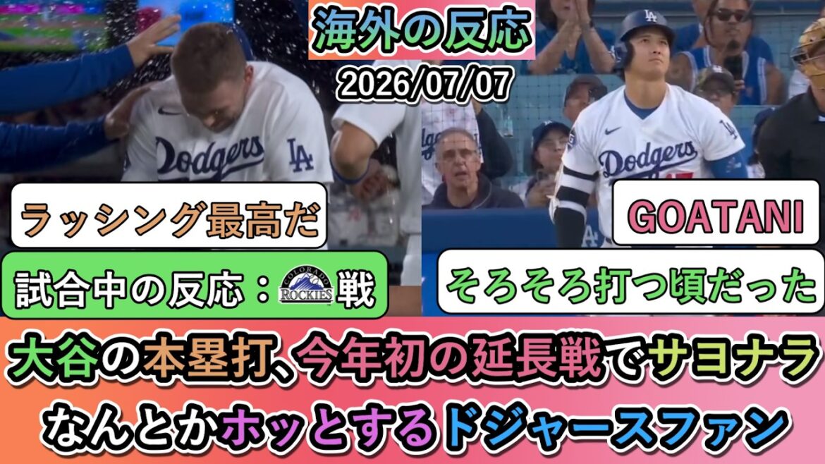 【試合中の海外の反応】大谷翔平の本塁打、今年初の延長戦でサヨナラ勝利!なんとかホッとするドジャースファン
