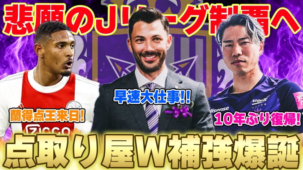 【最強攻撃陣!】10年ぶり復帰の浅野拓磨に加え、欧州で活躍をしたハラーを完全移籍で獲得に成功🔥