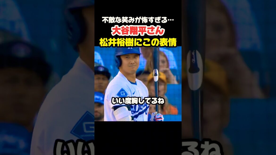 不敵な笑みが怖すぎる大谷翔平さん🫣 #大谷翔平 #mlb #shorts #dodgers #ドジャース #野球 #ohtani #baseball #投手 #松井裕樹