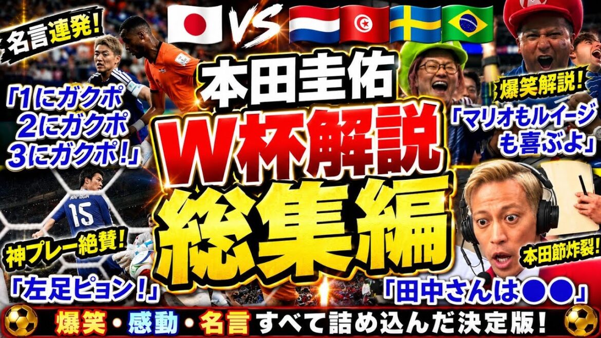【永久保存版】本田圭佑 2026年W杯解説 総集編|名言&爆笑シーン集&日本代表監督にかける思い 【永久保存版】本田圭佑 2026年W杯解説 総集編|名言&爆笑シーン集&日本代表監督にかける思い