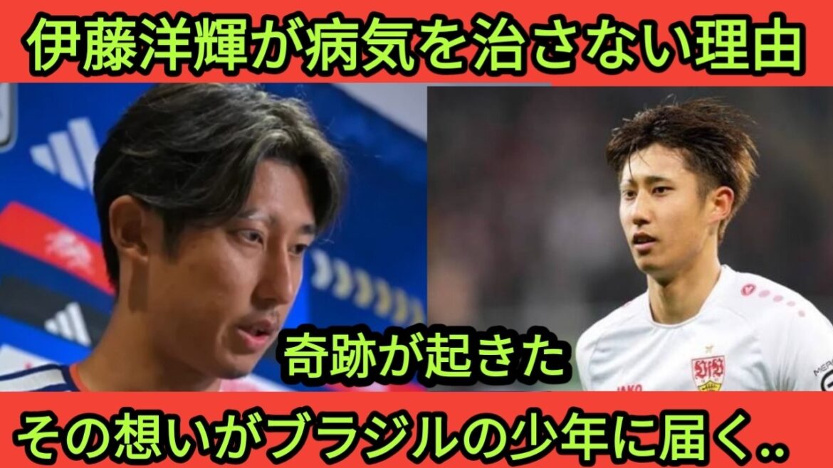 日本の英雄、伊藤洋輝が世界中を感動させた 日本の英雄、伊藤洋輝が世界中を感動させた